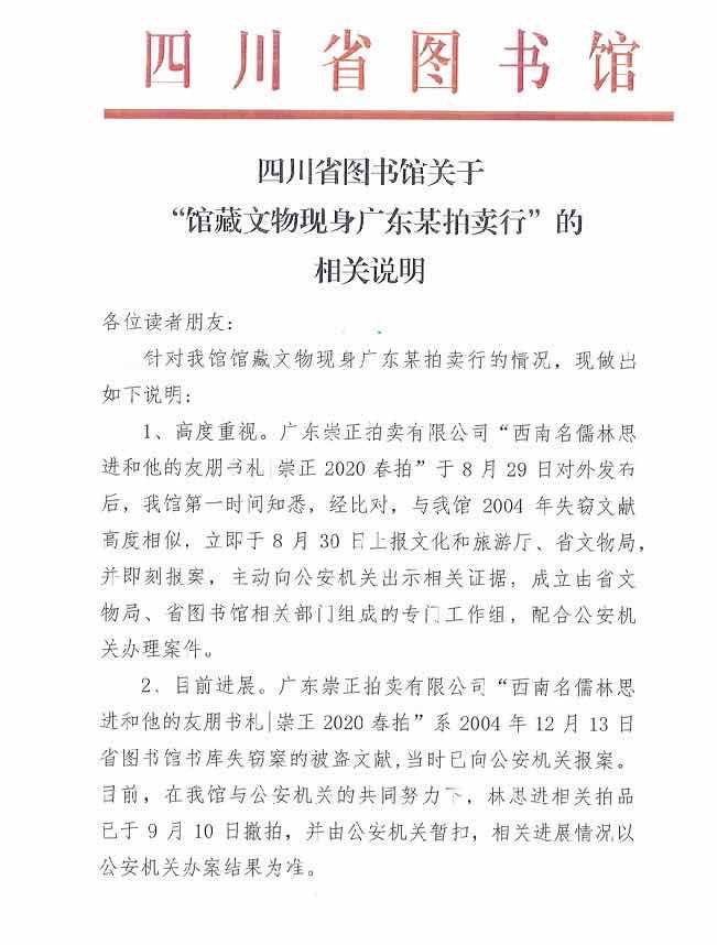 四川省图书馆失窃藏品现身拍卖会，2005年曾以30余万被拍卖