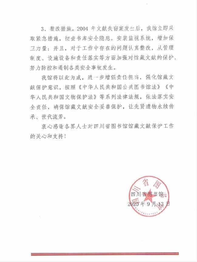 四川省图书馆失窃藏品现身拍卖会，2005年曾以30余万被拍卖