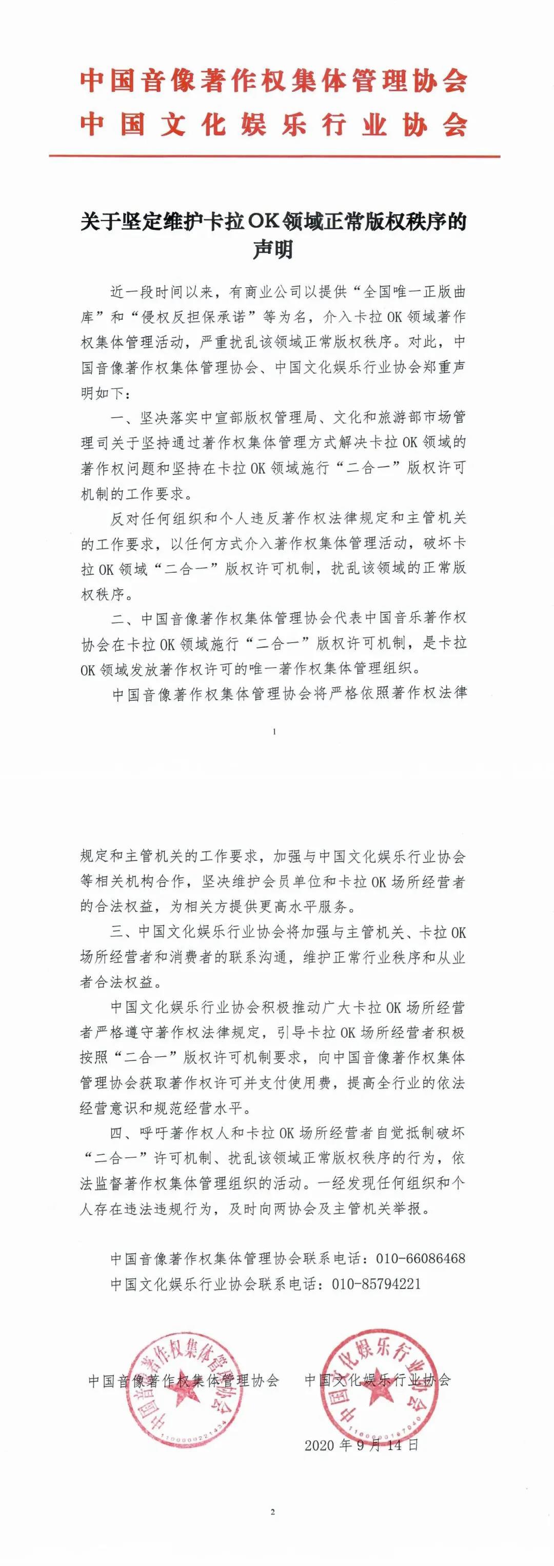 中国音集协、中国文娱协：坚定维护卡拉OK领域正常版权秩序