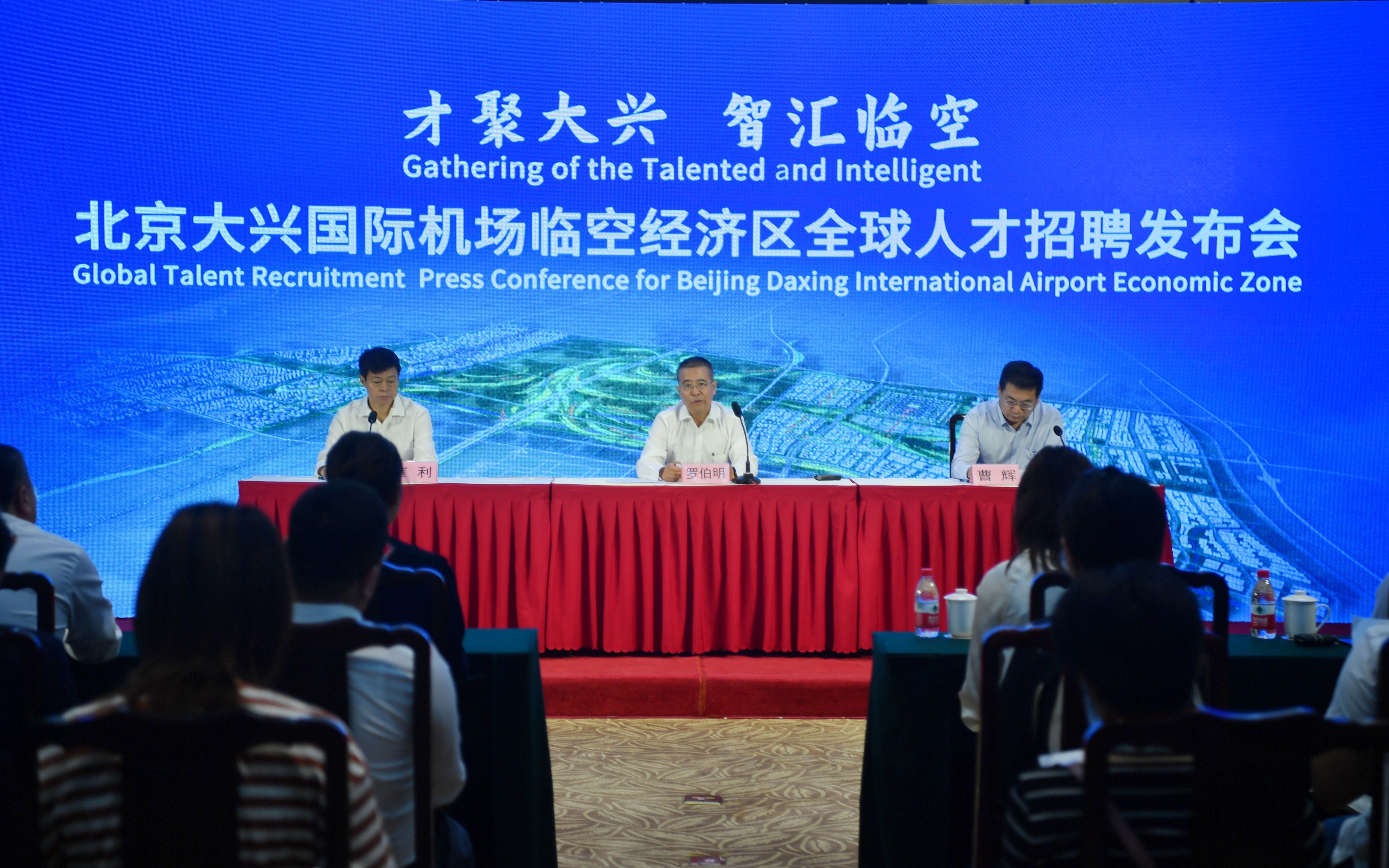 大兴机场临空区发布全球“征贤令”，公开招聘48名专业人才
