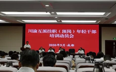 川渝互派挂职年轻干部，首批101人都为精心挑选的业务骨干