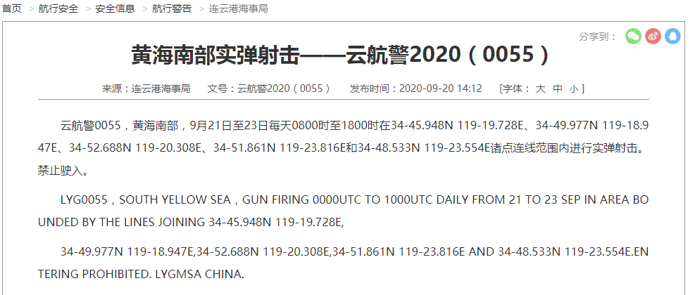 黄海南部9月21日至23日进行实弹射击，禁止驶入
