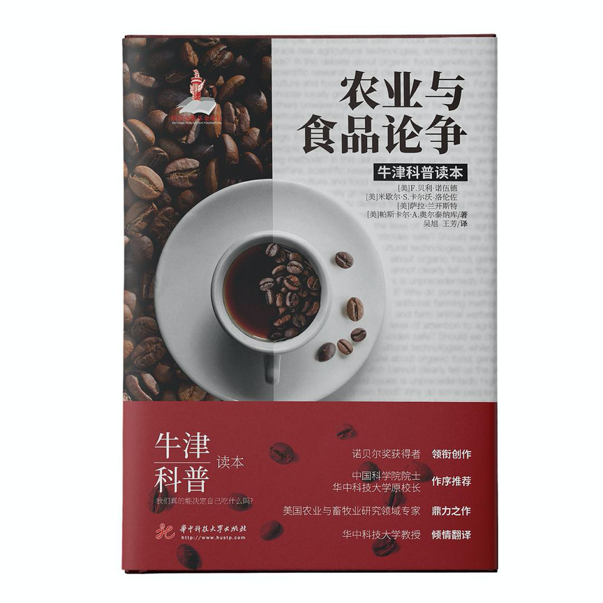 我的食物与你有关：现代社会关于农业与食品的争议