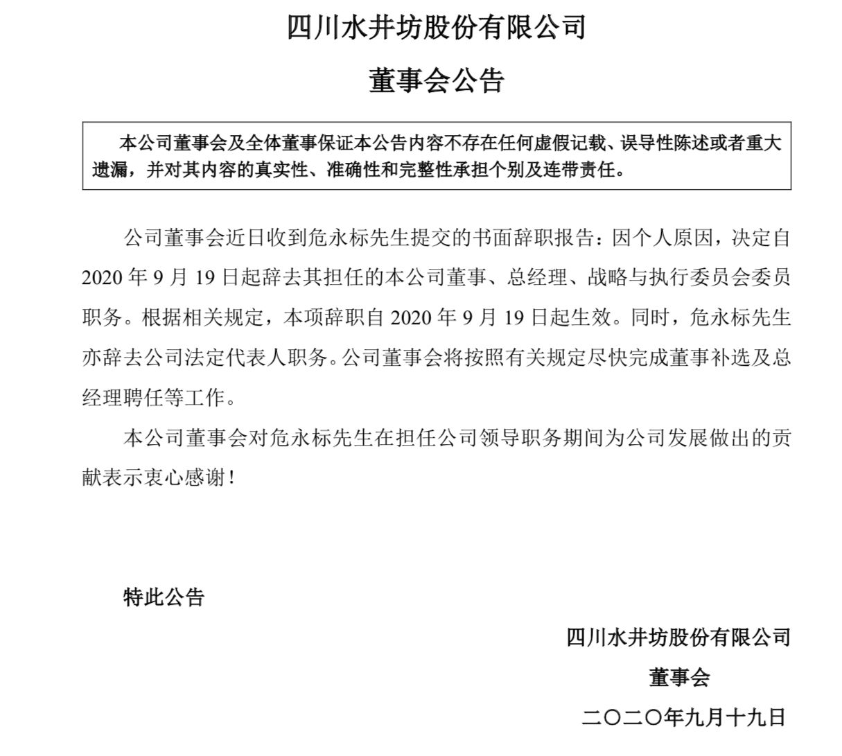 业绩下滑、总经理辞职，水井坊或将开启新一轮战略调整