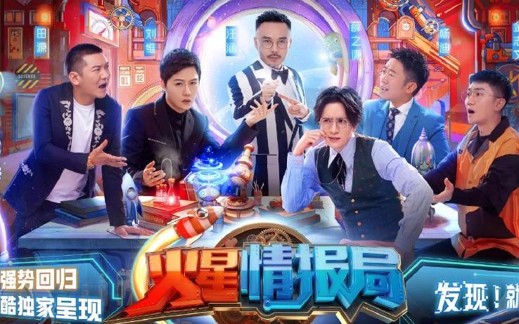 《火星情报局》第五季官宣阵容，薛之谦刘维杨迪重返火星