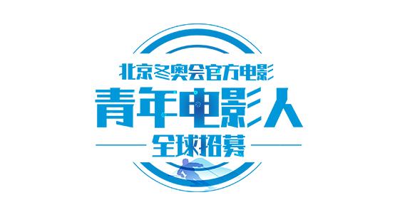 北京2022年冬奥会官方电影面向全球招募青年电影人