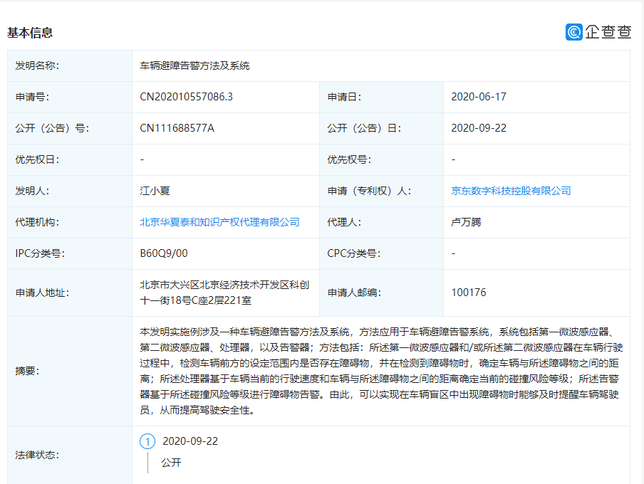 京东数科新增智能驾驶相关专利