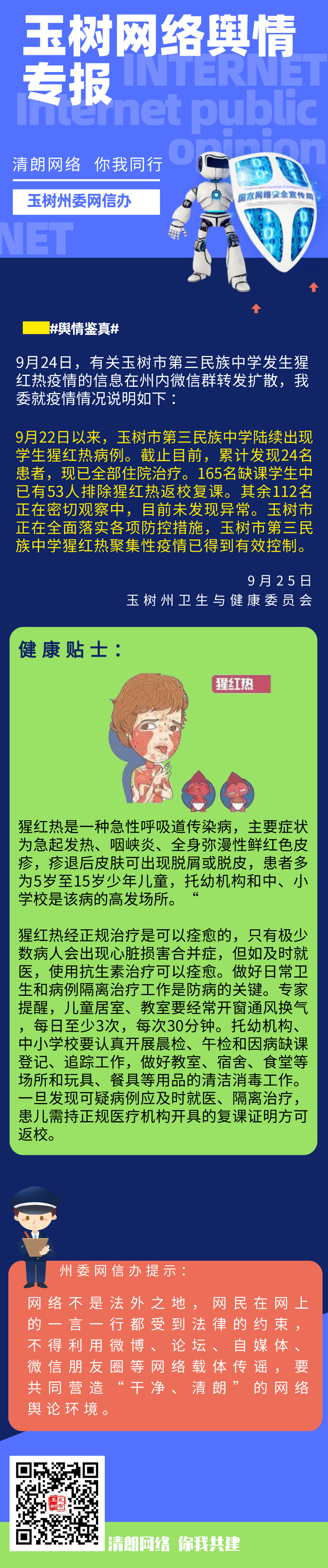 青海玉树一学校发生猩红热疫情,24人住院治疗