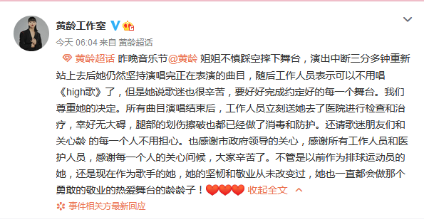 黄龄工作室回应其表演时摔下舞台，腿部划伤擦破无大碍