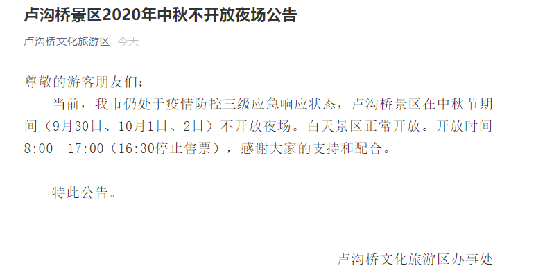 北京卢沟桥景区2020年中秋不开放夜场