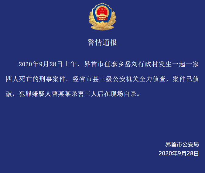 警方通报“安徽界首一家四人死亡”：犯罪嫌疑人杀害三人后自杀