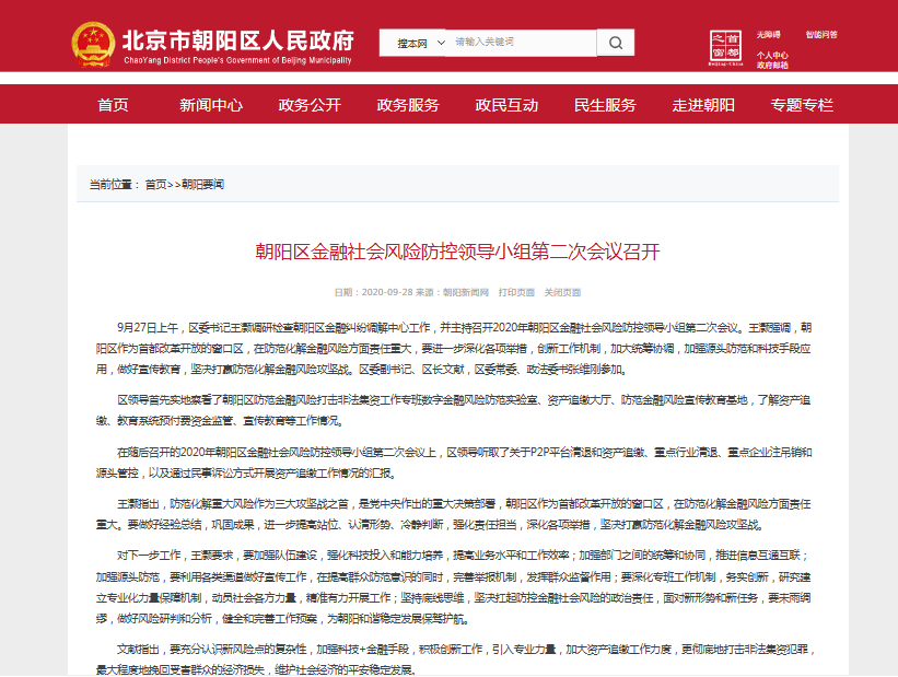 关于网贷风险专项整治工作，北京朝阳区区委书记、区长表态了