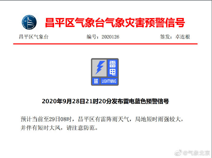 北京昌平区发布雷电蓝色预警 并伴有短时大风