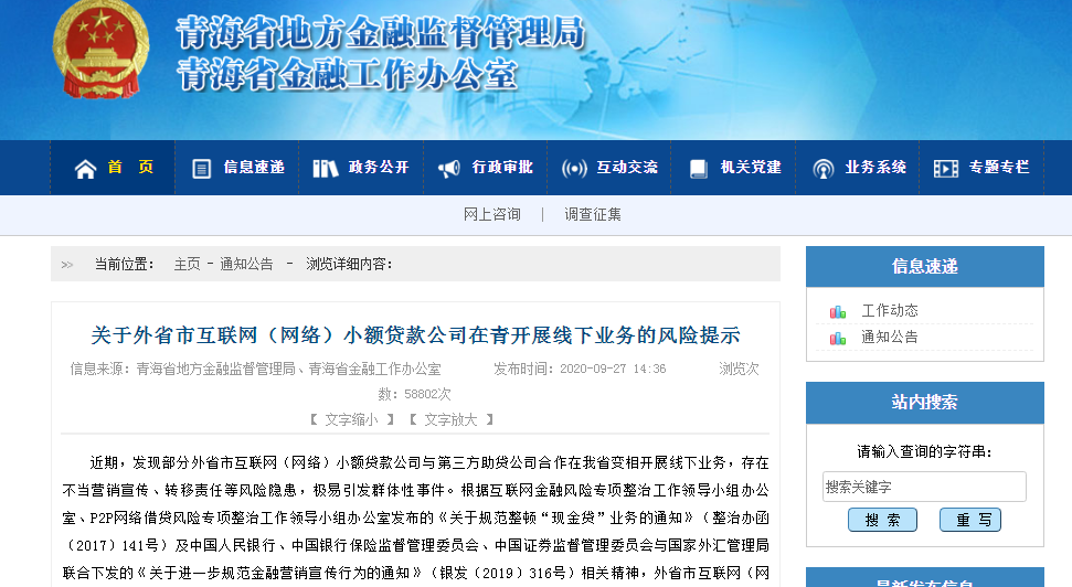 又一省！青海地方金融监管局公开“喊话”违规小贷