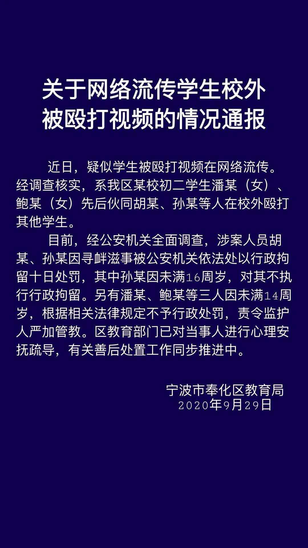 奉化一中学生被多人扇耳光 区教育局：2人寻衅滋事被行拘10日