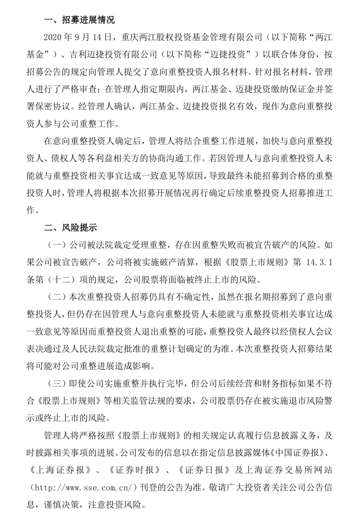 吉利迈捷投资和两江基金以联合体身份参与力帆重整