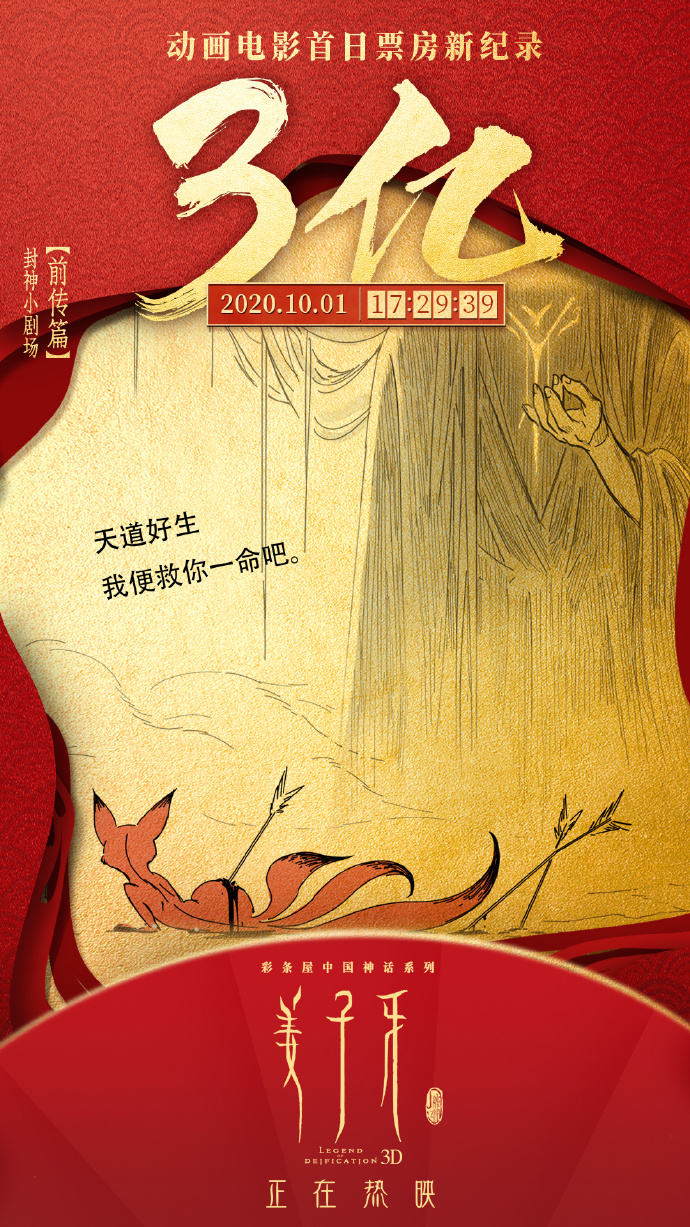 电影《姜子牙》上映首日实时票房已破3亿