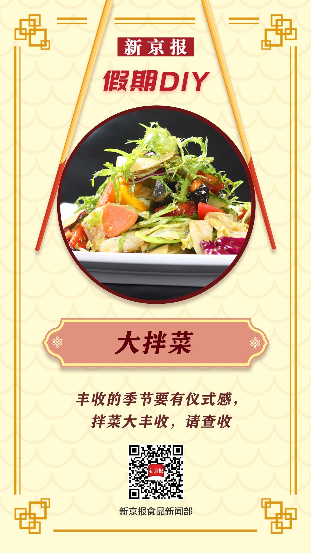 假期DIY|?丰收的季节要有仪式感，需要来份拌菜大丰收