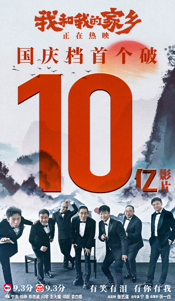 电影《我和我的家乡》票房破10亿