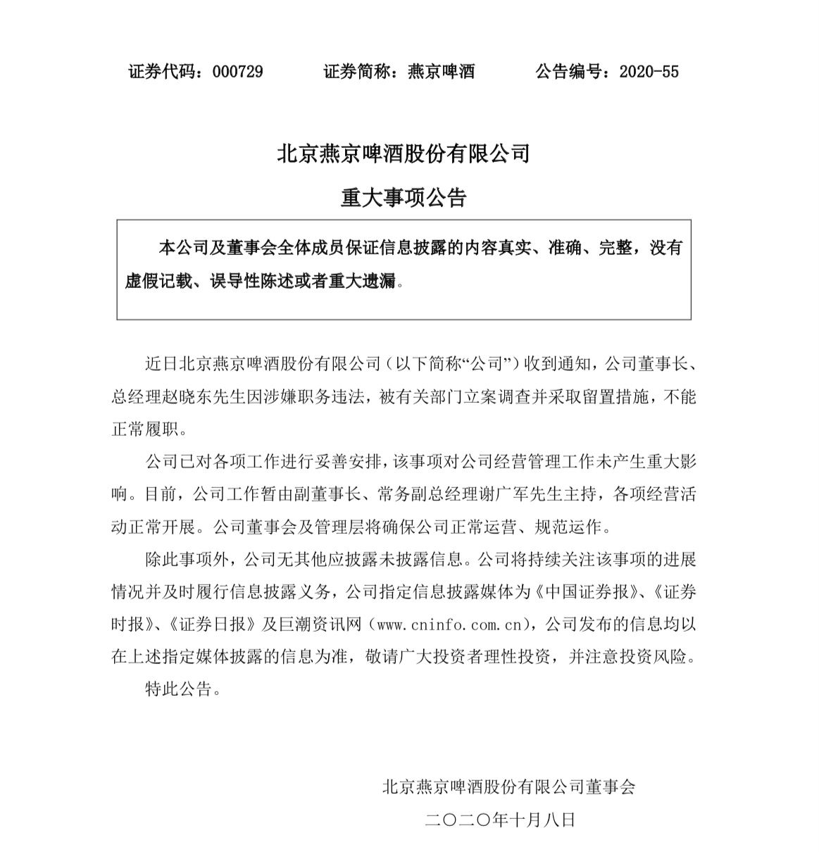 燕京啤酒：董事长、总经理赵晓东涉嫌职务违法，被立案调查并留置