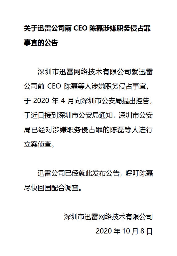 迅雷公司前CEO陈磊等人涉嫌职务侵占被立案侦查