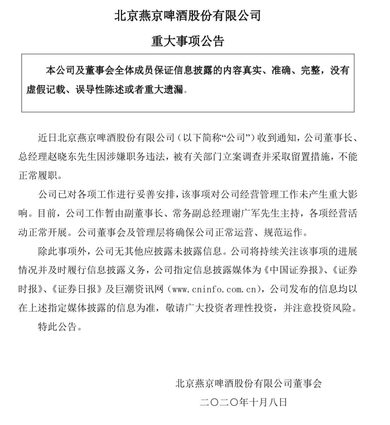 燕京啤酒董事长、总经理赵晓东被立案调查，二十多年前进入燕京