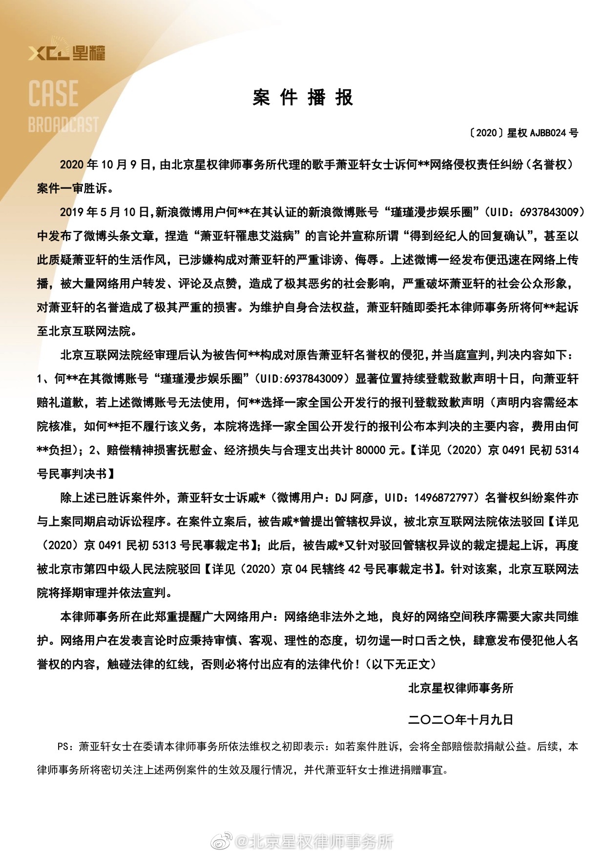 萧亚轩名誉权案一审胜诉，所得赔偿8万元将全部捐献公益