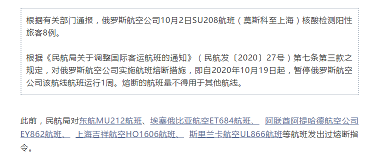 民航局对俄航SU208航班实施熔断措施