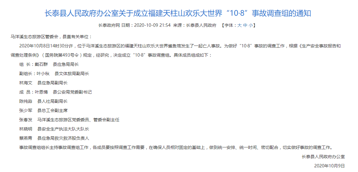 福建漳州一旅游度假区鲨鱼馆发生致死事故 当地成立调查组