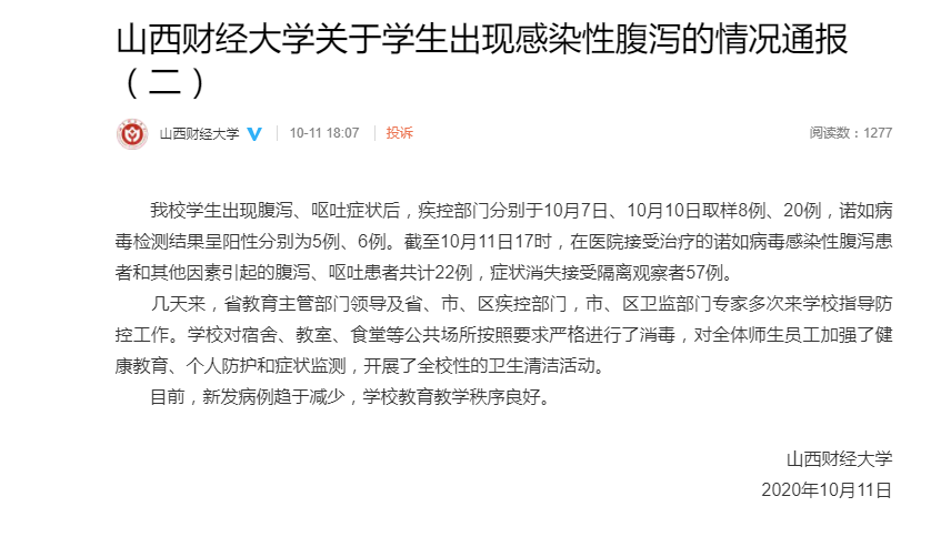 山西财经大学多名学生感染诺如病毒 22人在院治疗