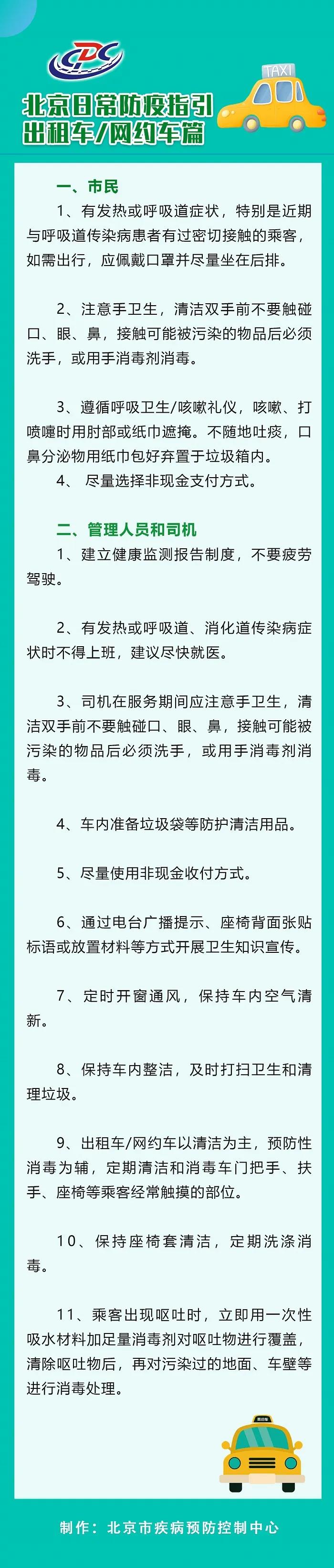 北京：有发热等症状乘客乘出租车应戴口罩并坐后排