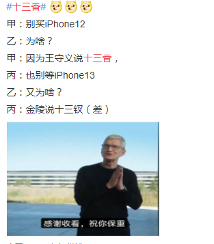 iPhone 12亮相火了十三香，又是一届“吐槽大会”