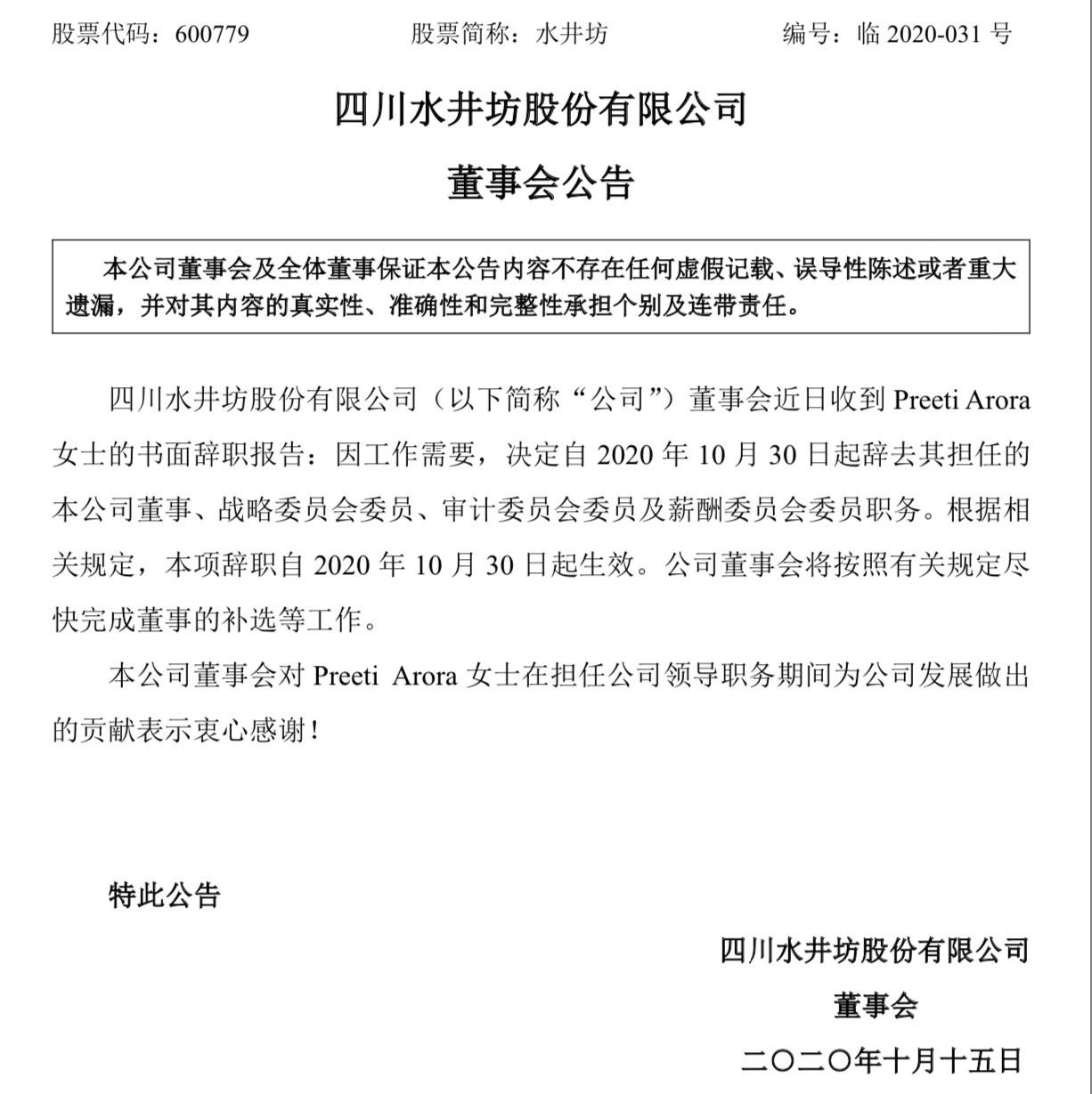 水井坊董事Preeti Arora宣布辞职，任战略委员会委员