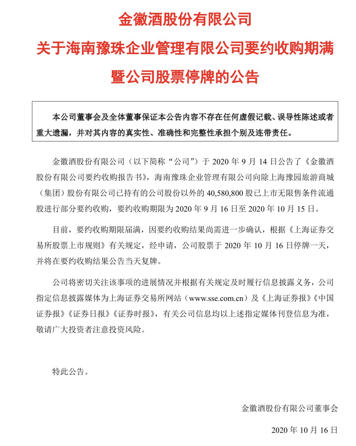 金徽酒：海南豫珠要约收购期满，股票明日停牌