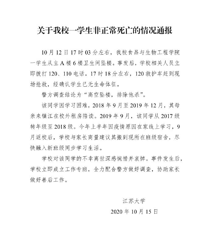 江苏大学一学生坠楼身亡 警方：排除他杀