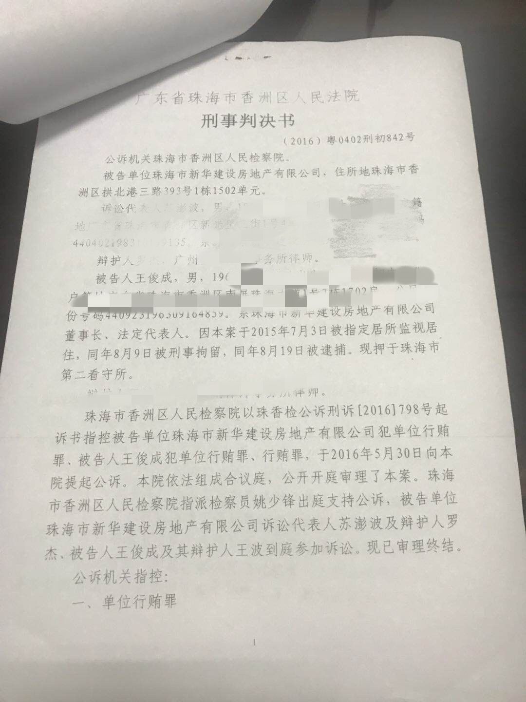 行贿珠海原市长450万，商人刑满不足5年违规任10余企业高管