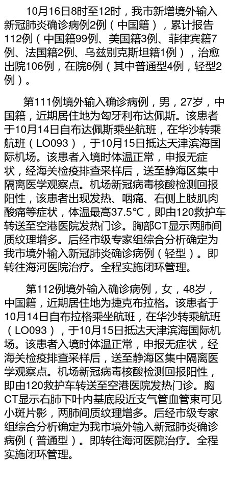 截至16日12时 天津新增2例境外输入确诊病例 ???