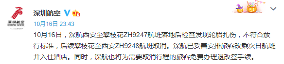 深航西安至攀枝花一航班轮胎扎伤 后续航班已取消