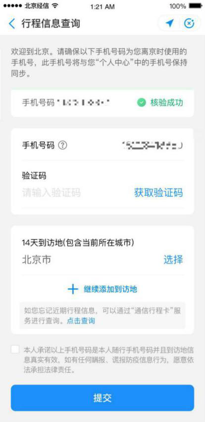 北京：微信支付宝“健康宝”绑定不同手机，返京均需行程申报核验