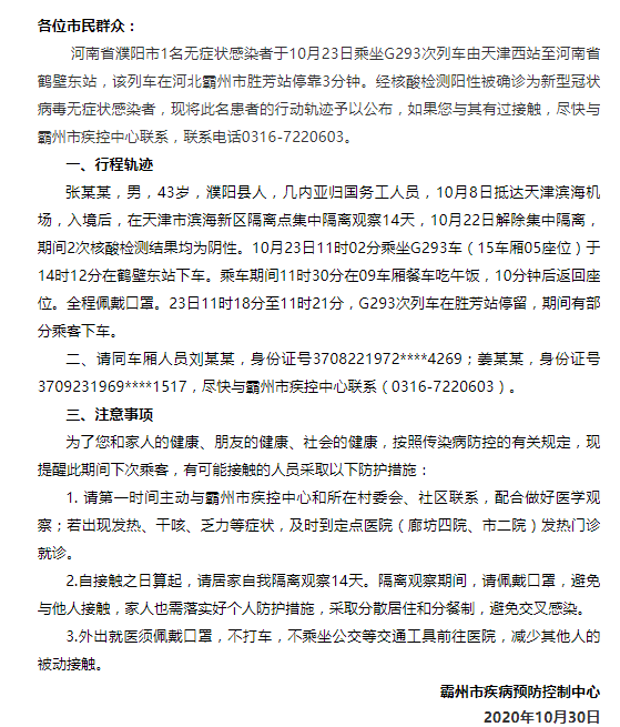 河北霸州发布通告寻找濮阳无症状感染者2名同车厢人员