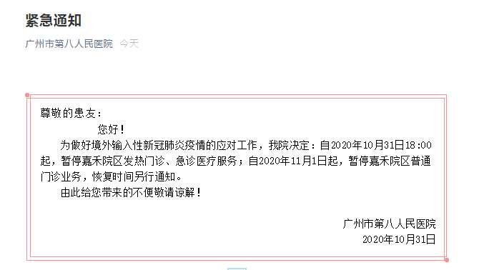 廣州市第八人民醫院暫停嘉禾院區發熱急診及普通門診服務