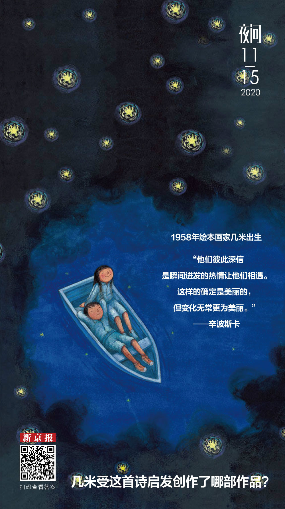 从广告业毅然辞职从此有了漫画家几米丨夜问