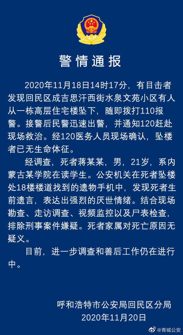 內蒙古一大學生墜樓身亡警方通報已排除刑事案件嫌疑