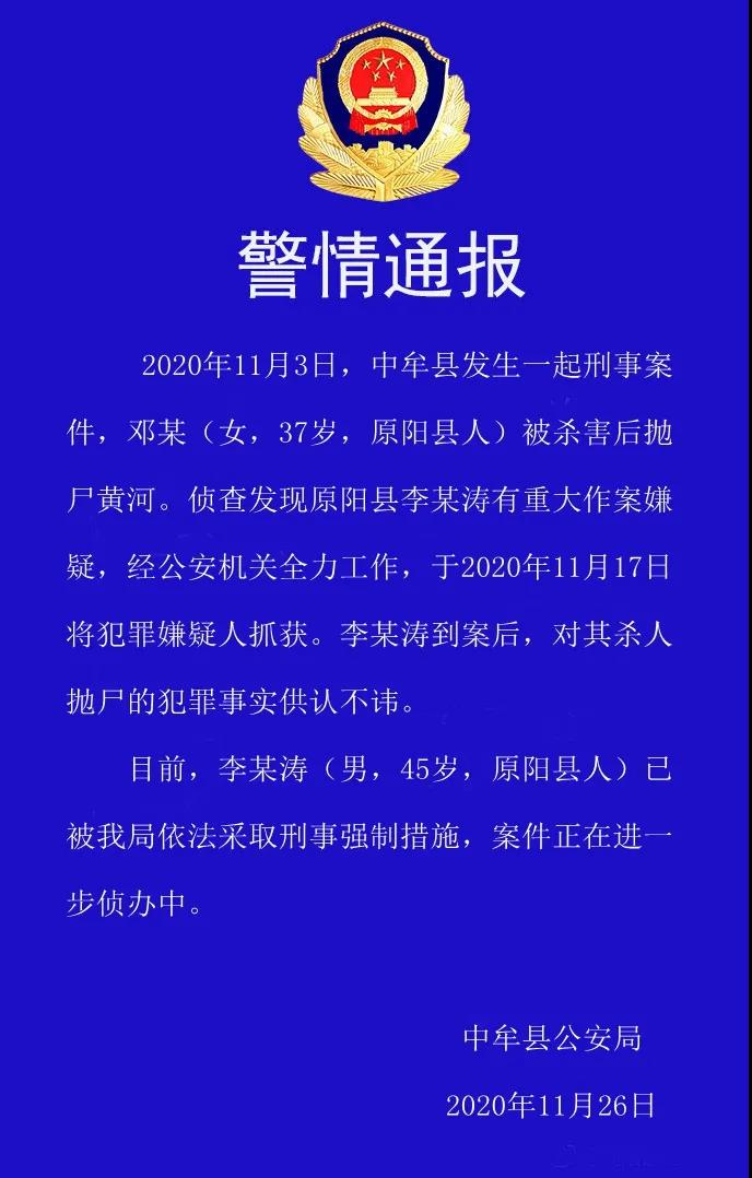 河南一女子遇害被抛尸黄河中牟警方嫌犯已被采取刑事强制措施