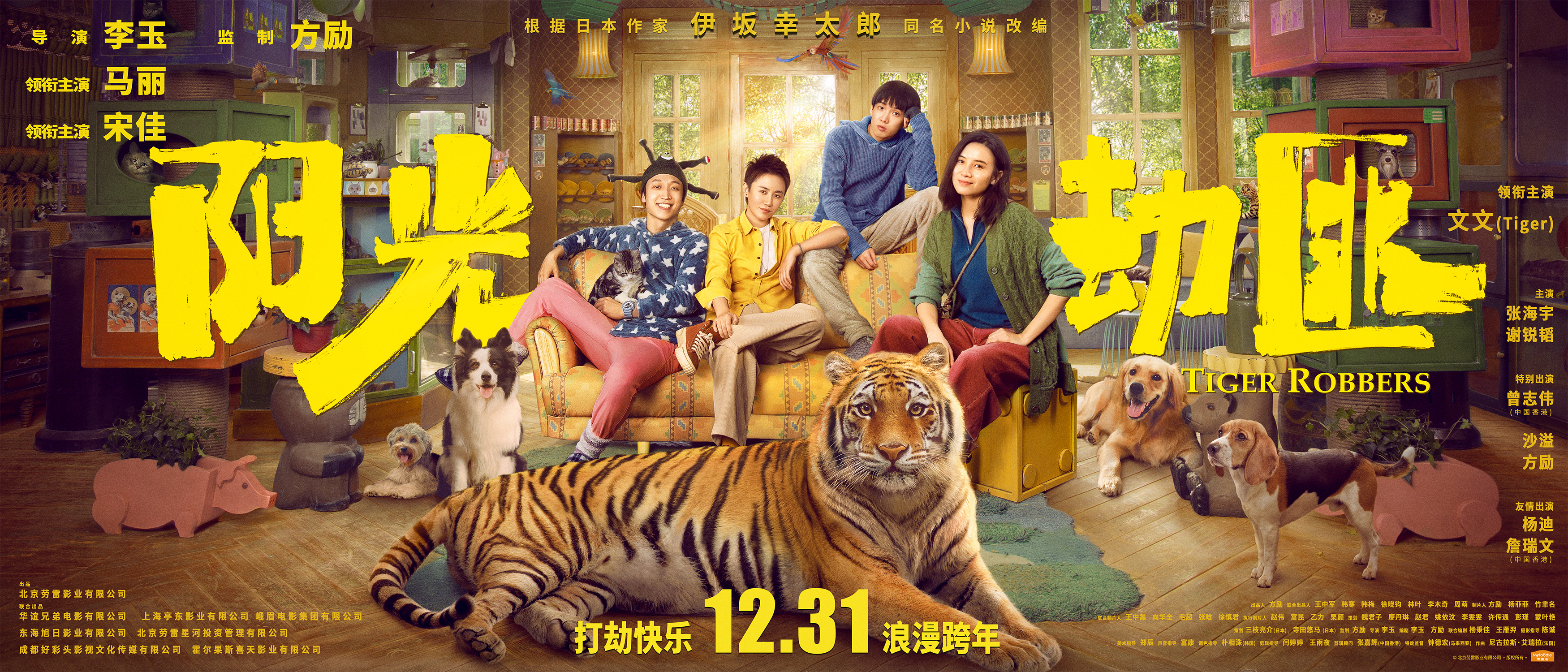 奇幻片阳光劫匪定档12月31日马丽宋佳与东北虎玩大冒险