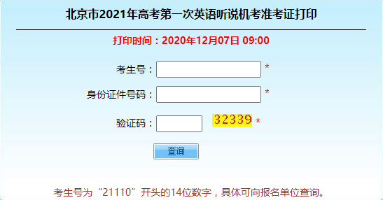 北京21年高考首次英语听说机考本周六举行今起打印准考证