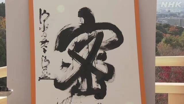 疫情期间提倡拒绝 三密 密 当选日本年度汉字