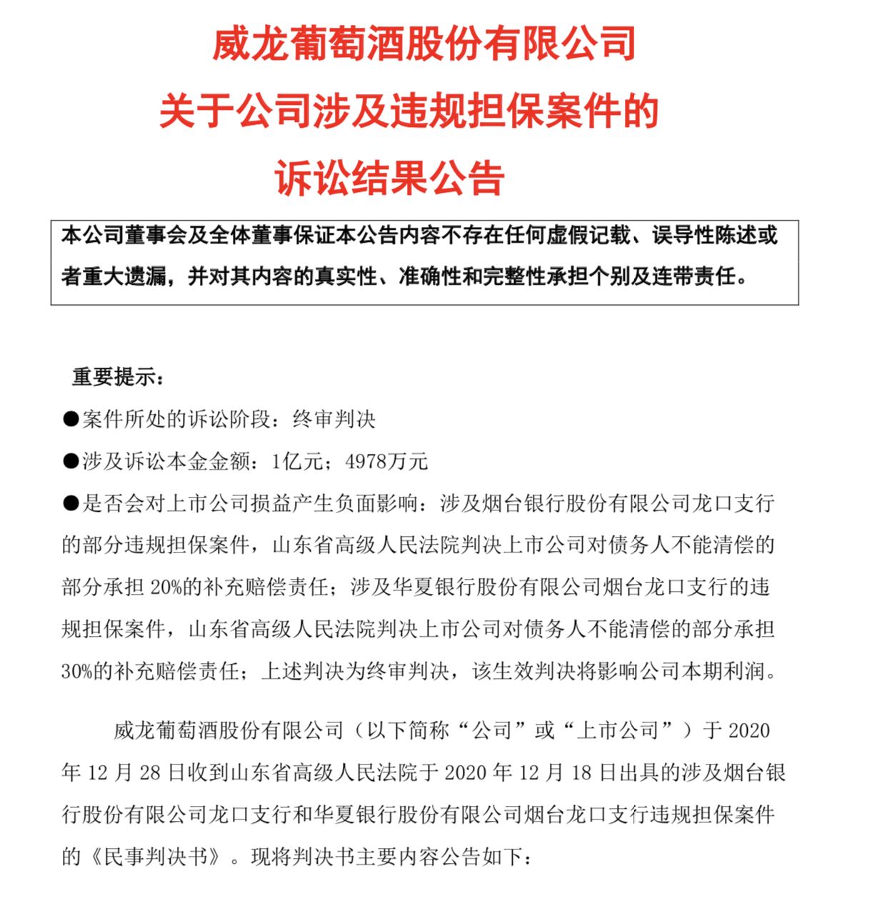 St威龙 两起涉及违规担保案件终审判决 赔偿金将影响利润