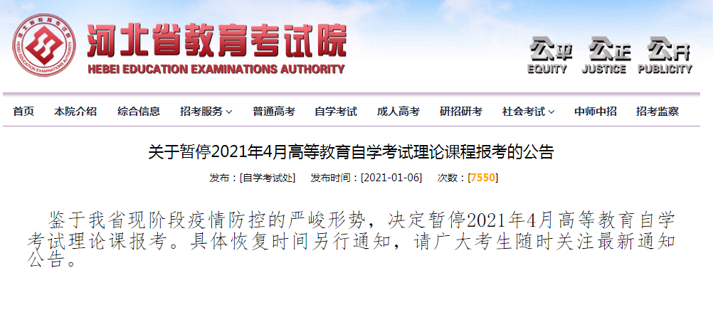 河北暂停21年4月高等教育自学考试理论课报考