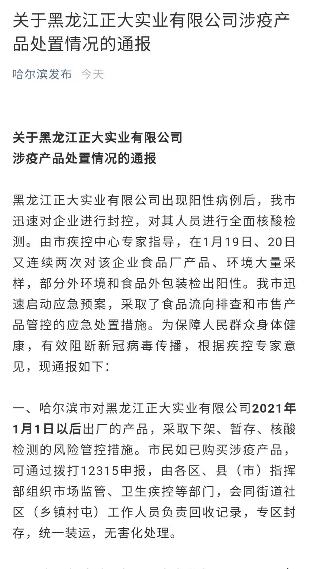 2021年1月19日,哈尔滨市新增4例无症状感染者中,1例曾在当地正大食品